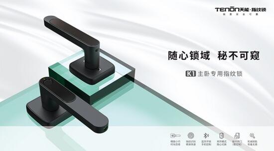 天能K1指紋鎖——主臥房間首選的守護(hù)小“萌”神