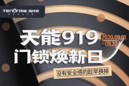 重磅福利丨亞太天能919#門鎖煥新日#活動火熱進行中