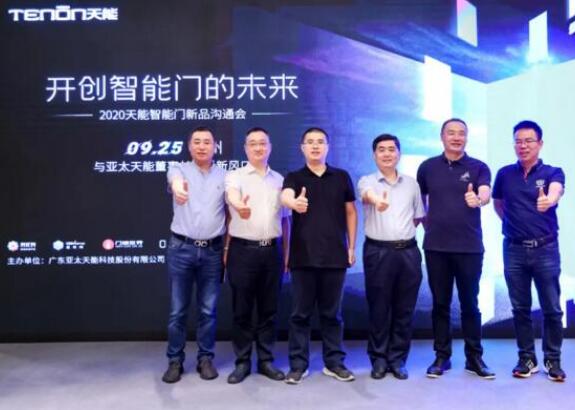 亞太天能智能門新品溝通會落地廣州，大咖云集共話新風口