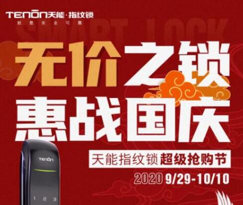 亞太天能重磅活動 | 無價之鎖，惠戰(zhàn)國慶！