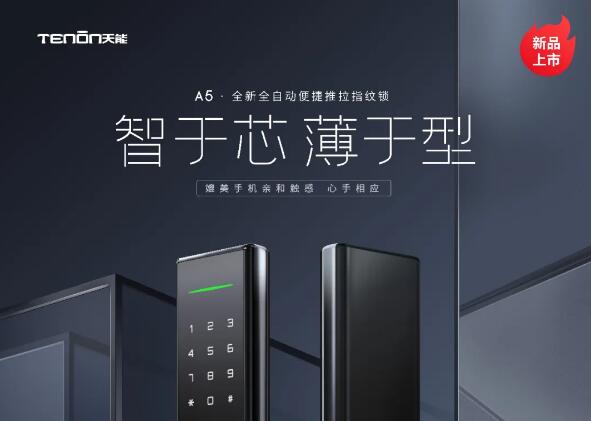 亞太天能A5全新全自動便捷推拉指紋鎖，iPhone 12有的，指紋鎖也有！