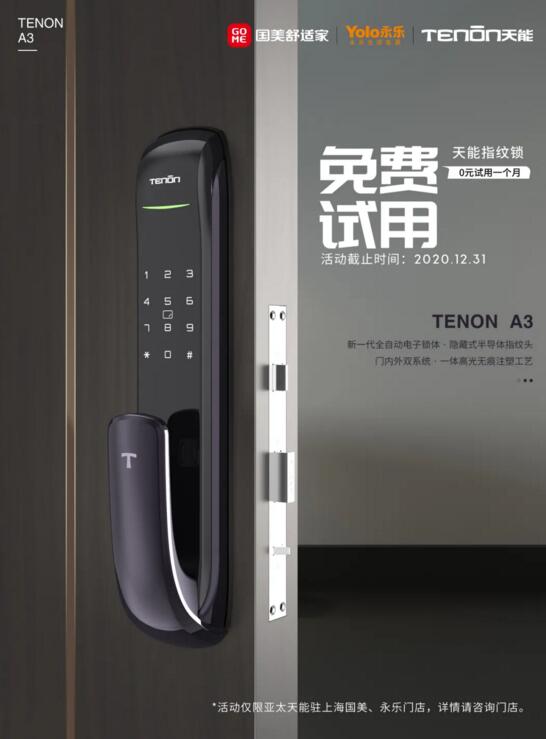 福利襲來丨國永連線，300個免費體驗亞太天能指紋鎖名額正在放送！