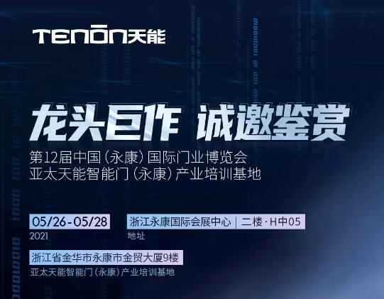 永康門博會丨天能智能門竭誠恭迎您蒞臨賞鑒！