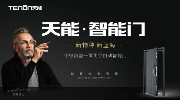 天能智能門正式熱售，邁進“智能門”普及時代