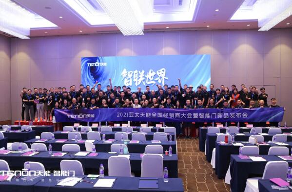 精彩回顧|智聯(lián)世界·亞太天能2021年度招商大會暨智能門鎖新品發(fā)布會完美收官！