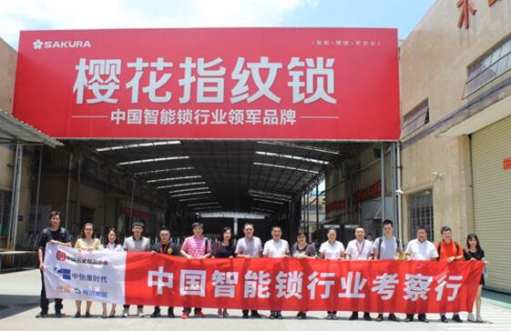 中國智能鎖行業(yè)考察行之走進櫻花指紋鎖