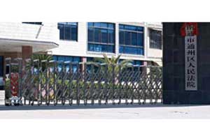 南通市通州區(qū)人民法院伸縮門案例 - 中出網(wǎng)-智能出入口與停車充電門戶