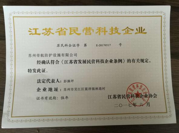 熱烈慶祝帝航榮獲民營科技企業(yè)稱號(hào)