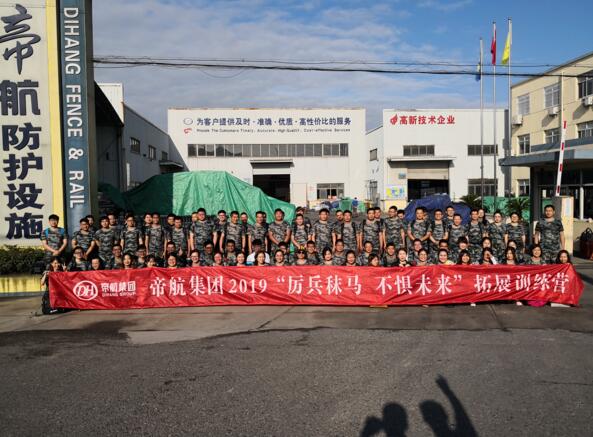 “厲兵秣馬,不懼未來”——帝航集團(tuán)2019拓展訓(xùn)練營圓滿結(jié)束！