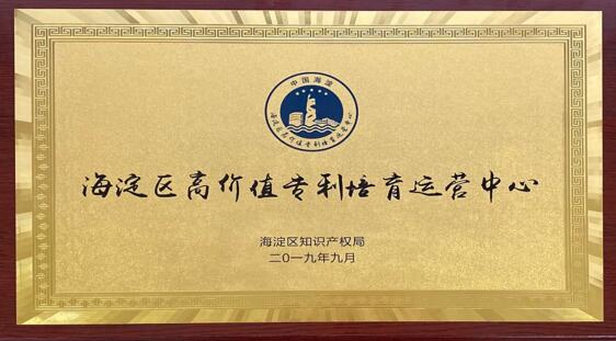 同方威視入選海淀區(qū)首批“高價(jià)值專利培育運(yùn)營中心”