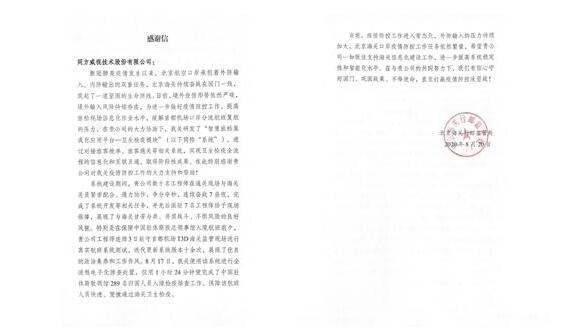 北京海關(guān)向同方威視發(fā)來感謝信