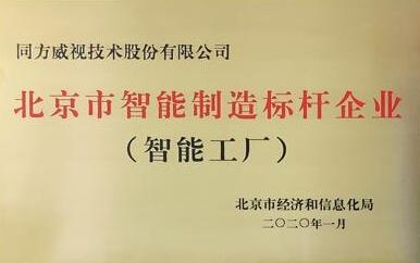 同方威視榮獲2019年智能制造標(biāo)桿企業(yè)