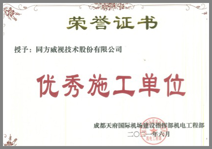 追求匠心，精益求精，同方威視獲評成都天府機(jī)場項(xiàng)目“優(yōu)秀施工單位”