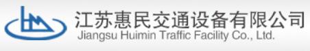 江蘇惠民交通設備有限公司