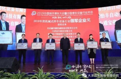大洋泊車行業(yè)年會榮獲多項榮譽