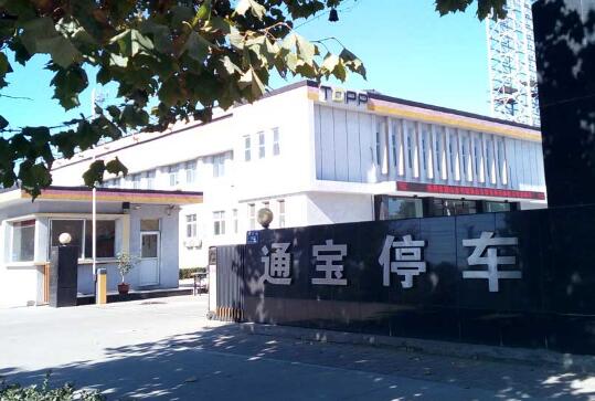 唐山通寶停車設(shè)備有限公司