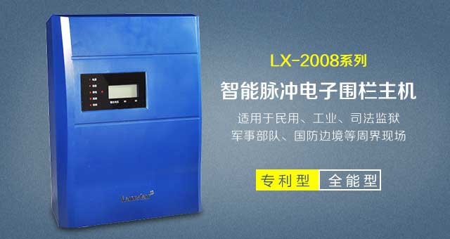 經(jīng)典型脈沖電子圍欄(單防區(qū)LX-2008SC)