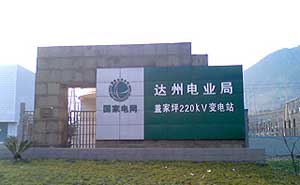 達(dá)州電業(yè)局蓋家坪220KV變電站電子圍欄案例