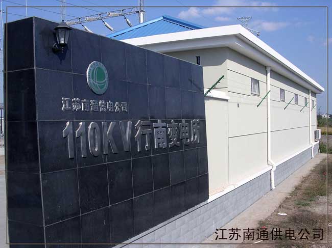 江蘇南通供電公司---高壓脈沖電子圍欄周界報警系統(tǒng)案例 - 中出網(wǎng)-智能出入口與停車充電門戶