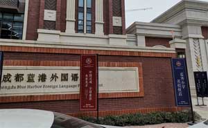 成都藍港外國語小學(xué)電子圍欄案例