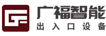 廣福智能出入口設(shè)備（邯鄲）有限公司