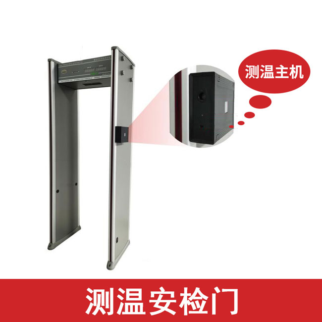 測溫安檢門