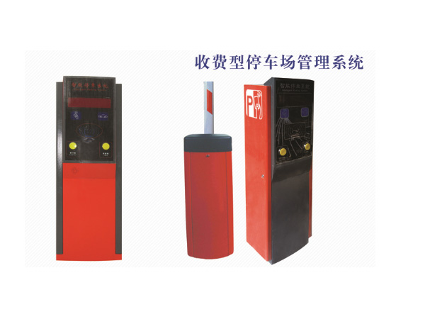 收費型停車場管理系統(tǒng)