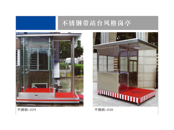 不銹鋼帶站臺崗亭