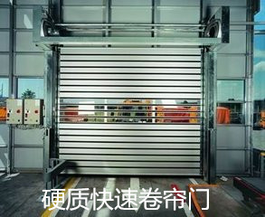 硬質(zhì)快速卷閘門系列