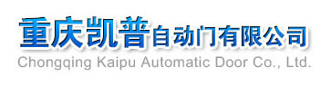 重慶凱普自動門有限公司