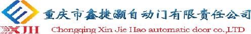 重慶市鑫捷灝自動(dòng)門有限責(zé)任公司