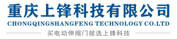 重慶上鋒科技有限公司