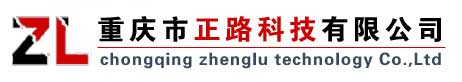 重慶市正路科技有限公司