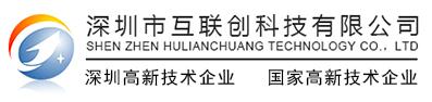 深圳市互聯(lián)創(chuàng)科技有限公司