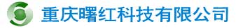 重慶曙紅科技有限公司