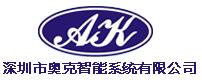 深圳市奧克智能系統(tǒng)有限公司