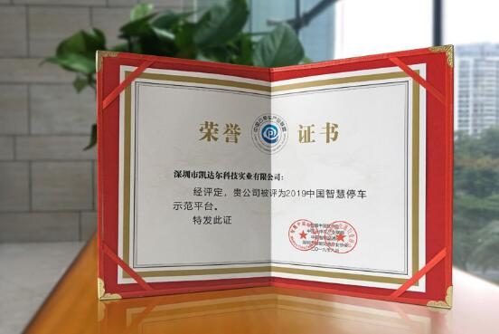 凱達(dá)爾再攬兩獎(jiǎng) 進(jìn)一步引領(lǐng)智慧停車新生態(tài)建設(shè)