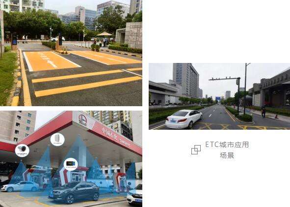ETC城市應(yīng)用場(chǎng)景