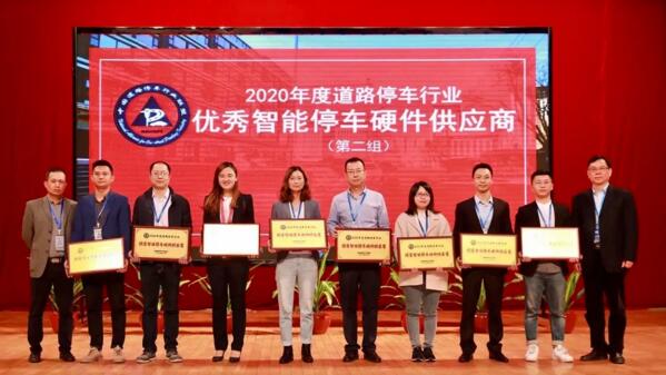  偉龍科技榮獲“2020年度優(yōu)秀智能停車硬件供應(yīng)商”榮譽(yù)大獎(jiǎng)