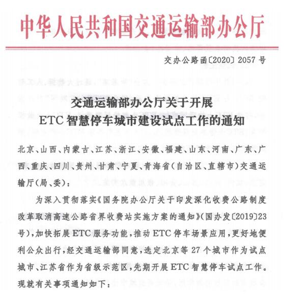 關(guān)于開展ETC智慧停車城市建設(shè)試點工作的通知