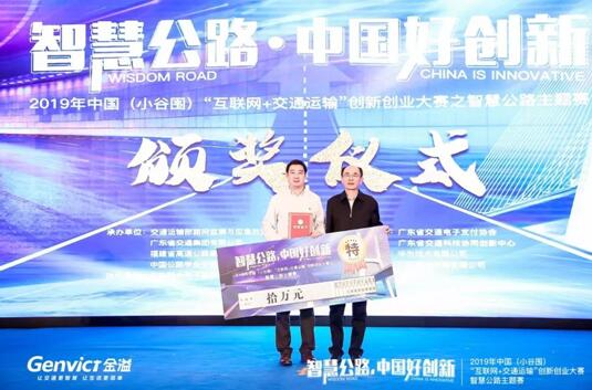 重磅 | 金溢科技榮獲2019中國(guó)（小谷圍）智慧公路主題賽特等獎(jiǎng)