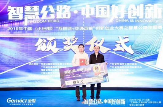 重磅 | 金溢科技榮獲2019中國（小谷圍）智慧公路主題賽特等獎