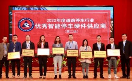  喜訊 | 偉龍科技榮獲“2020年度優(yōu)秀智能停車硬件供應(yīng)商”榮譽(yù)大獎