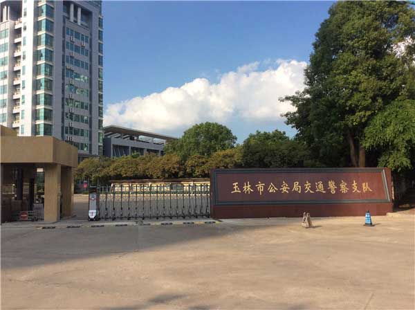 喜迎玉林出安智能電動伸縮門進(jìn)駐玉林市公安局交通警察支隊