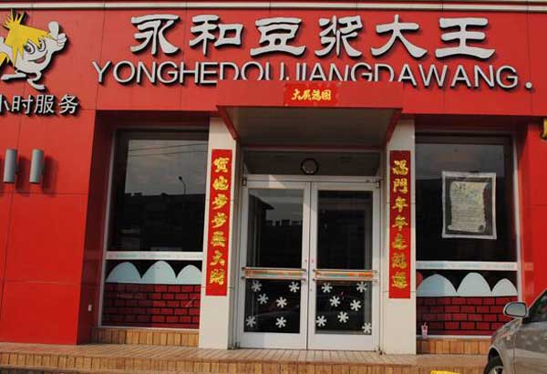 熱烈祝賀吉安出安智能肯德基門進(jìn)駐吉安永和豆?jié){大王